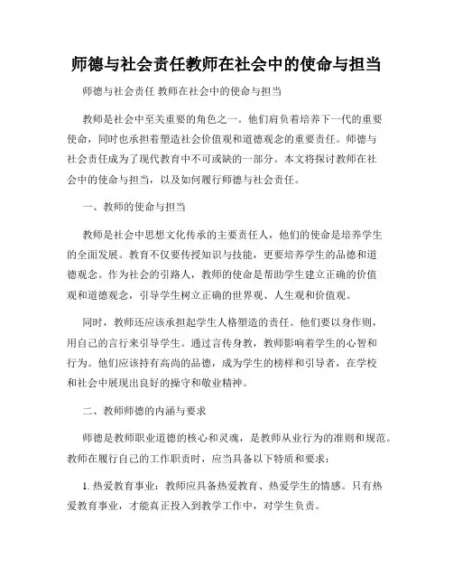师德与社会责任教师在社会中的使命与担当