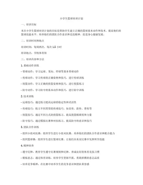 小学生篮球培训计划
