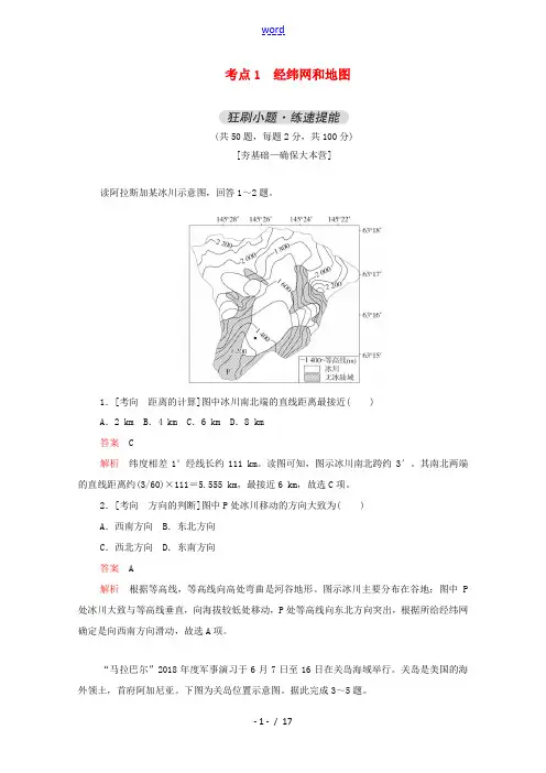 高考地理一轮复习 考点1 经纬网和地图练习(含解析)-人教版高三全册地理试题
