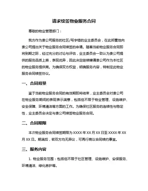 请求续签物业服务合同