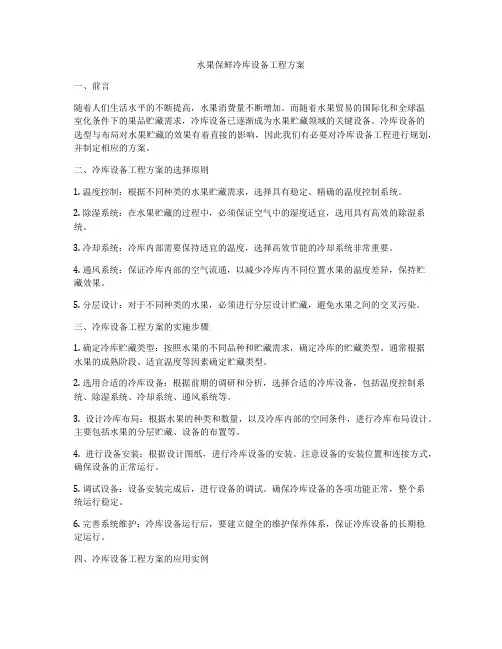 水果保鲜冷库设备工程方案