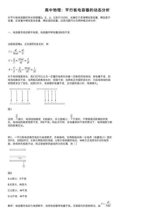 高中物理：平行板电容器的动态分析