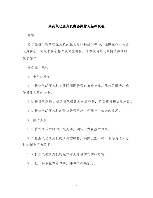 系列气动压力机安全操作及保养规程