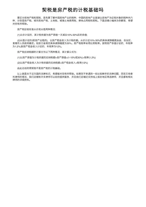 契税是房产税的计税基础吗
