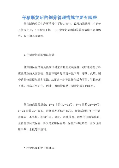 仔猪断奶后的饲养管理措施主要有哪些