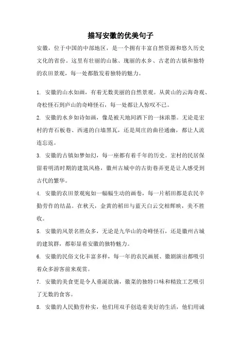 描写安徽的优美句子