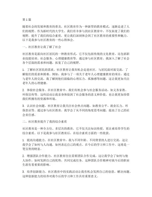 社区教育心得体会大学生(3篇)