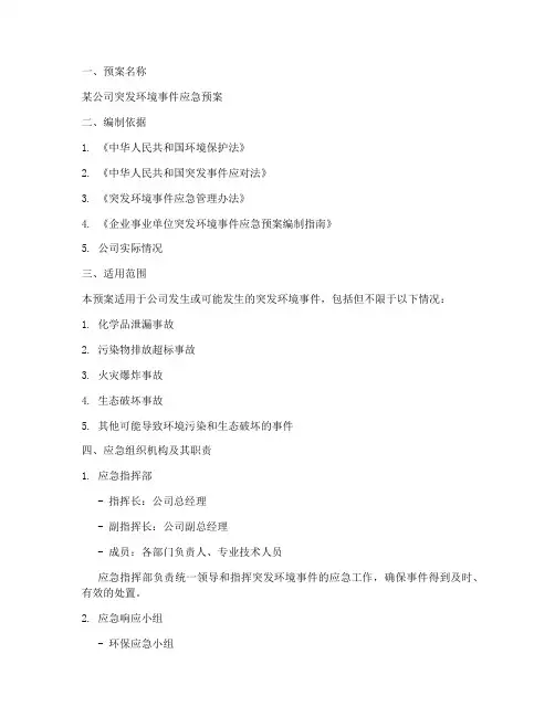 突发环境应急预案备案范本