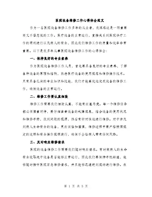 医院设备维修工作心得体会范文（二篇）