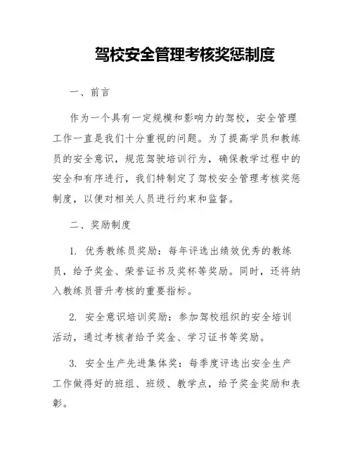 驾校安全管理考核奖惩制度