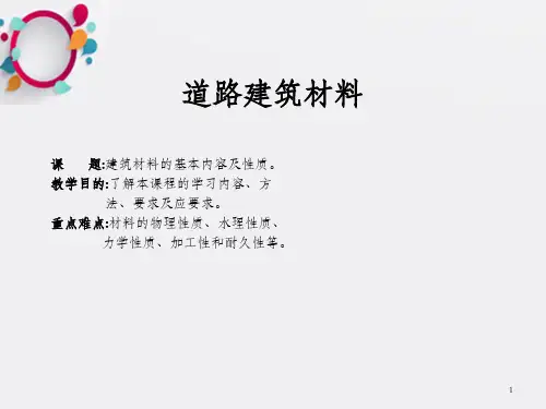 《道路建筑材》PPT课件_OK
