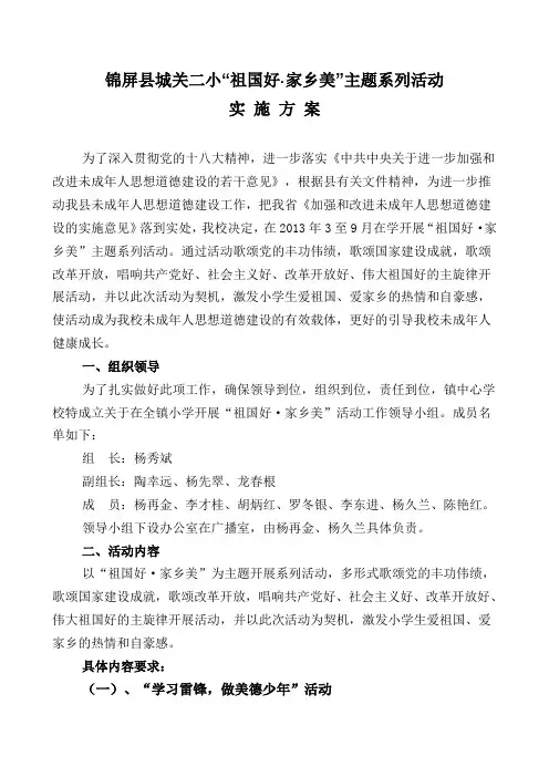 城关二小祖国好·家乡美主题系列活动实施方案