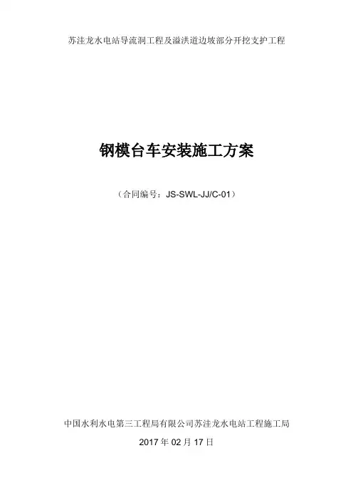 钢模台车安装施工方案