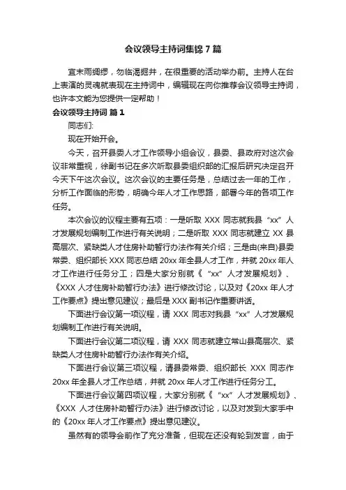 会议领导主持词集锦7篇