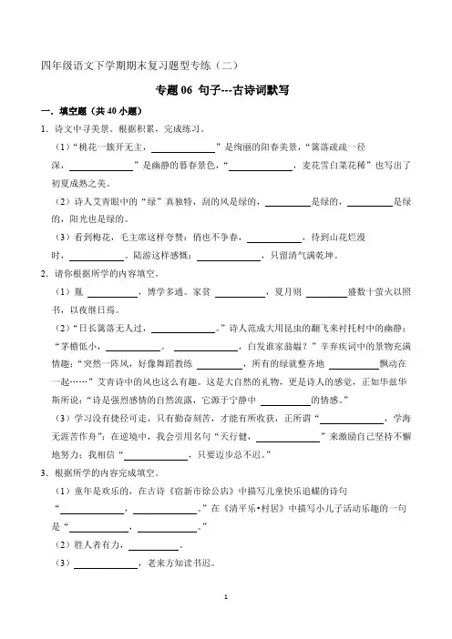 专题06 句子(古诗词默写)原卷+答案2023-2024学年四年级语文下册期末复习真题专练