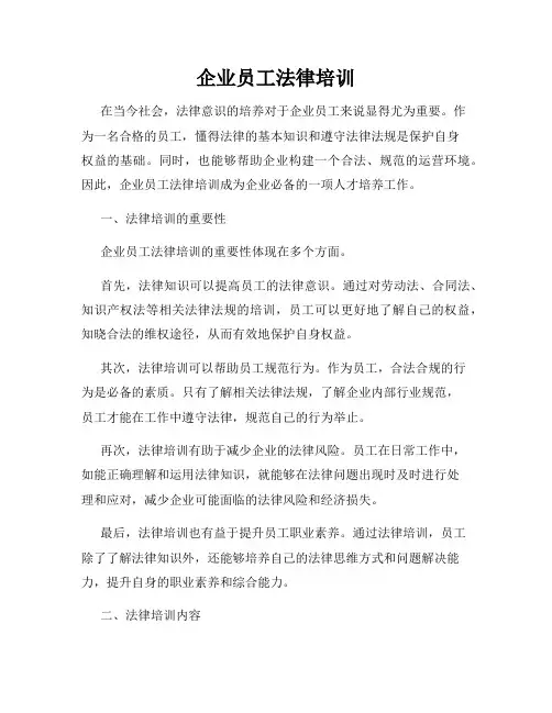企业员工法律培训