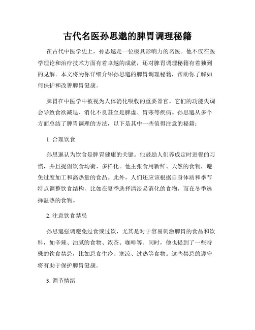 古代名医孙思邈的脾胃调理秘籍