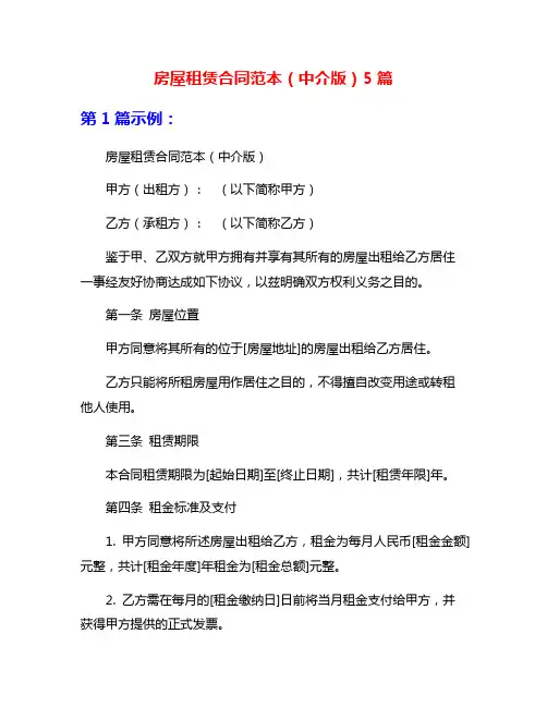 房屋租赁合同范本(中介版)5篇