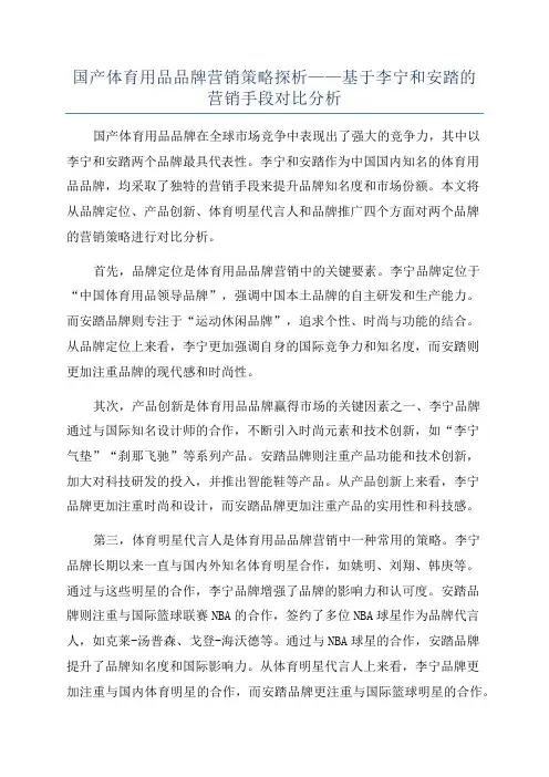 国产体育用品品牌营销策略探析——基于李宁和安踏的营销手段对比分析