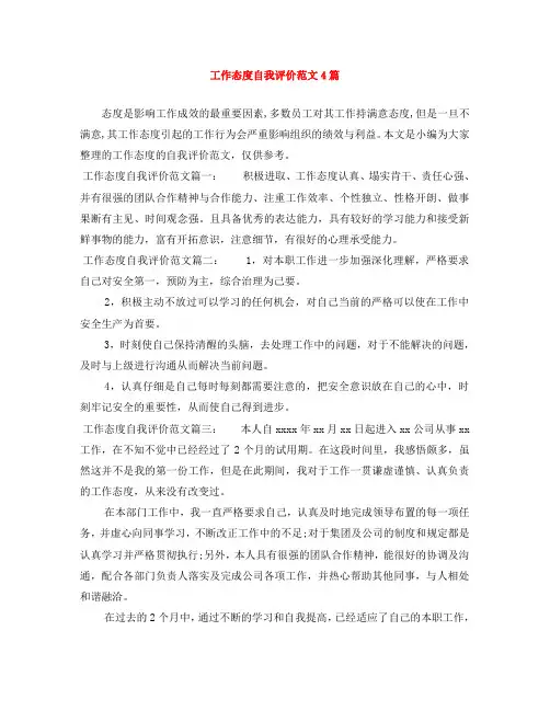 工作态度自我评价范文4篇