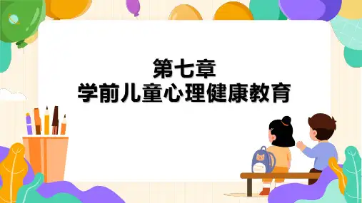学前儿童健康教育课件 第七章  学前儿童心理健康教育