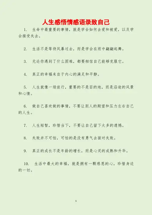 人生感悟情感语录致自己