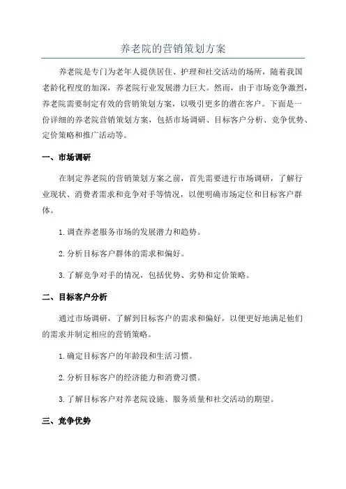 养老院的营销策划方案