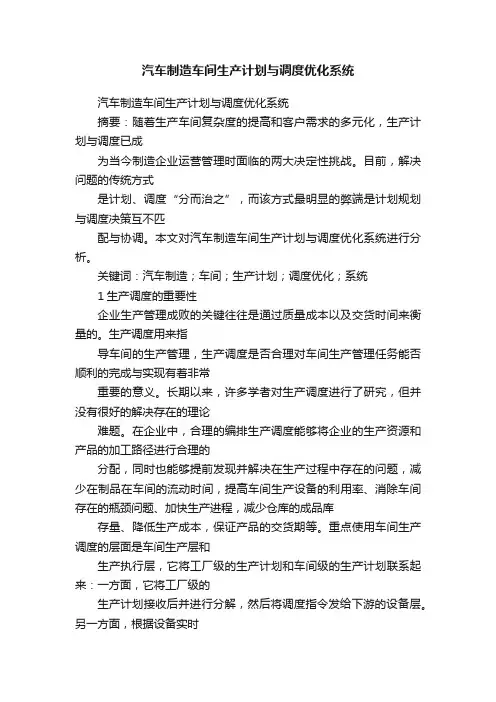 汽车制造车间生产计划与调度优化系统