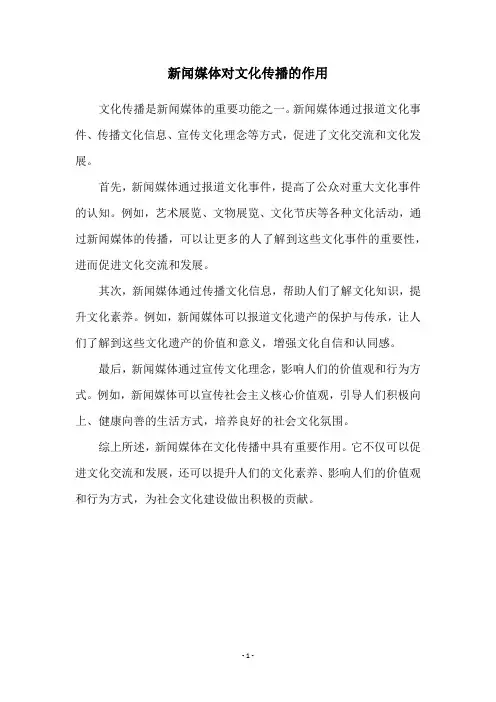 新闻媒体对文化传播的作用