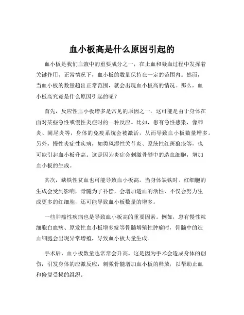 血小板高是什么原因引起的
