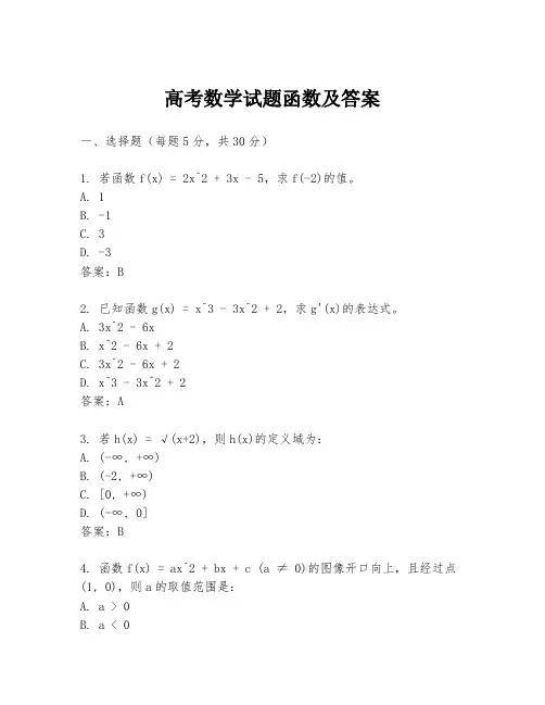 高考数学试题函数及答案