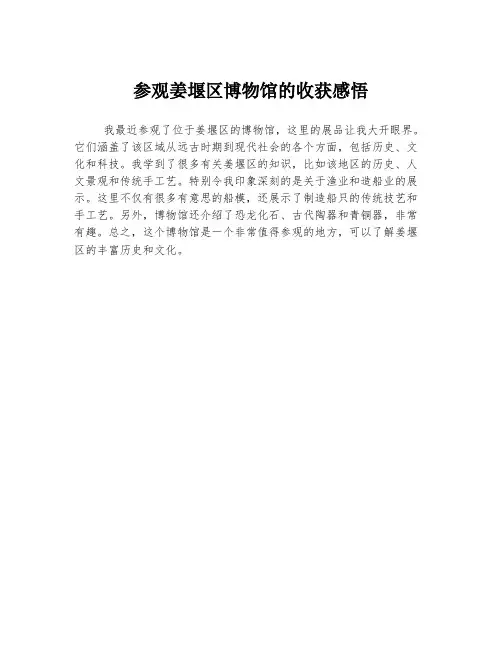 参观姜堰区博物馆的收获感悟