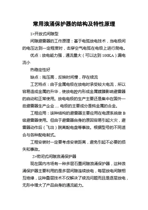 常用浪涌保护器的结构及特性原理