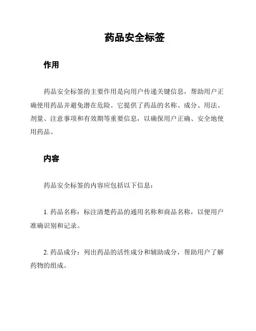 药品安全标签