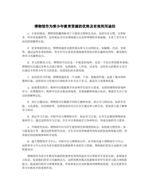 博物馆作为青少年教育资源的优势及有效利用途径