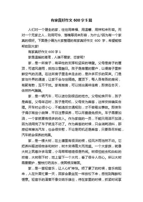有家真好作文600字5篇