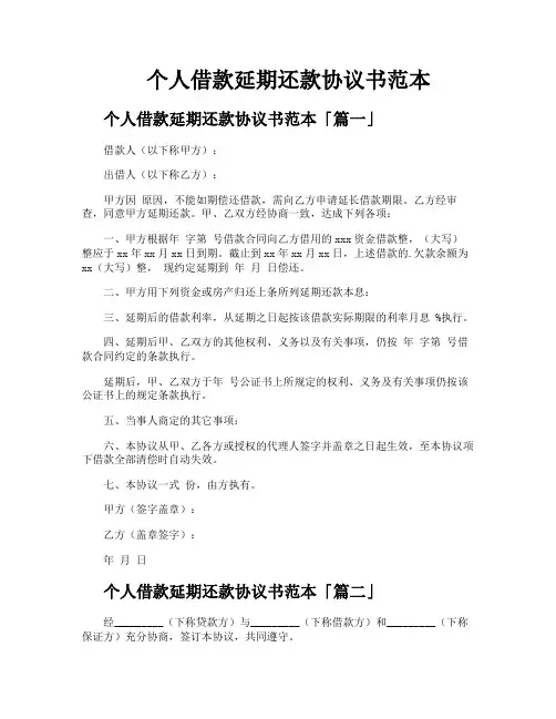 个人借款延期还款协议书范本