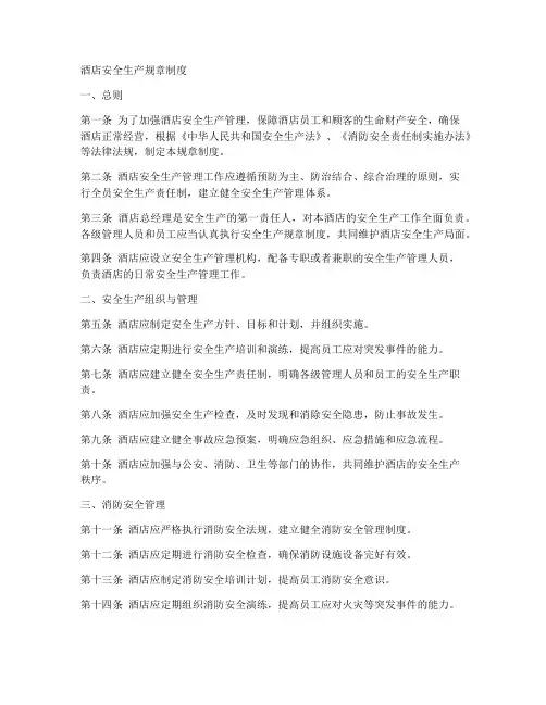 酒店安全生产规章制度