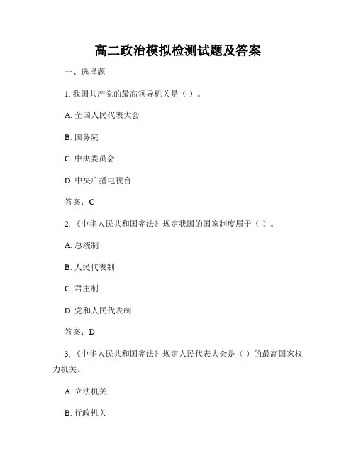 高二政治模拟检测试题及答案