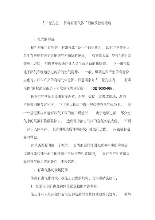 人工挖孔桩有毒有害气体预防及控制措施(20200524083255)