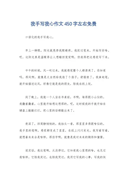 我手写我心作文450字左右免费