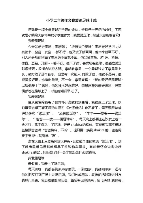 小学二年级作文我爱踢足球十篇