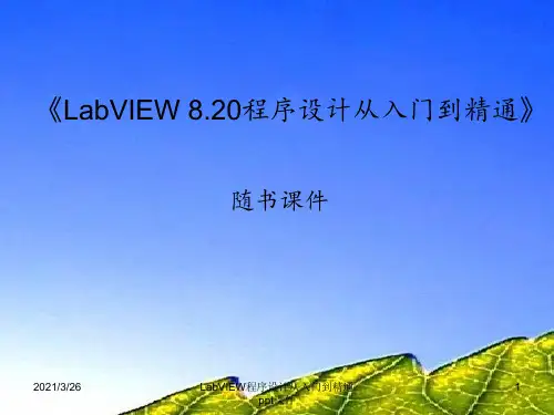 LabVIEW程序设计从入门到精通 ppt课件