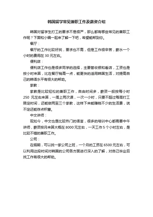 韩国留学常见兼职工作及薪资介绍