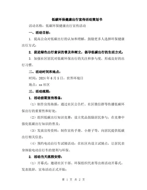 低碳环保健康出行宣传活动策划书