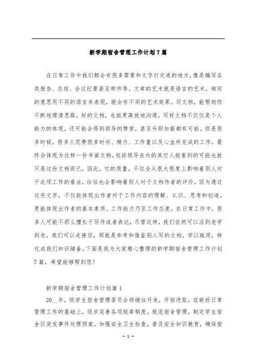 新学期宿舍管理工作计划7篇