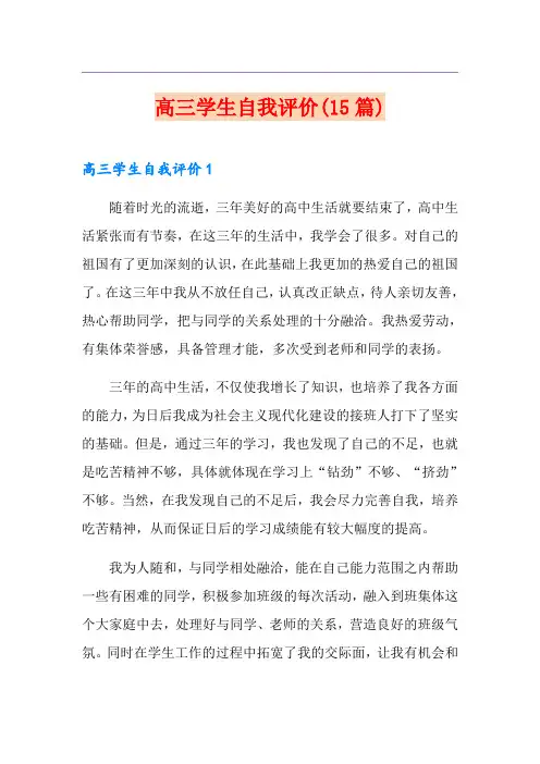 高三学生自我评价(15篇)
