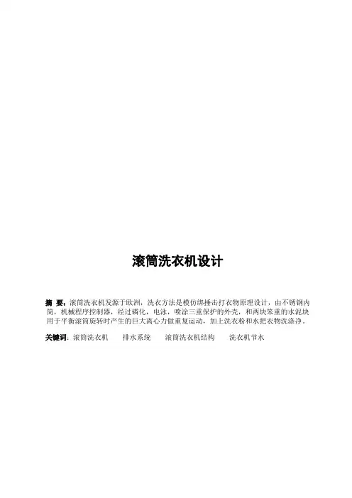 滚筒洗衣机课程设计.