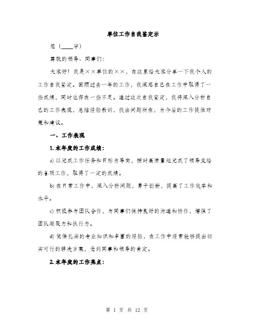 单位工作自我鉴定示（四篇）