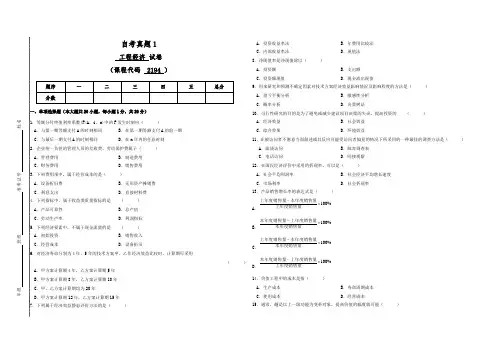 2194自考工程经济真题1(答案全面)
